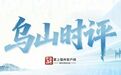 乌山时评|便民服务就近办 民生温度暖人心