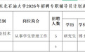 落实事业编制!东北石油大学公开招聘5名专职辅导员