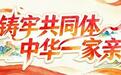 内蒙古推动民族团结进步工作向各行业延伸 在日常生活中铸牢中华民族共同体意识