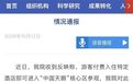 花钱住酒店可进入“中国天眼”核心区?中国科学院通报