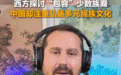 对待少数民族一个说“容忍”,一个说“弘扬”,中西为何大不同?