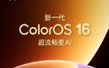 半年度大更新!新一代ColorOS 16官宣4月16日揭晓