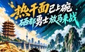 9月13日晚“小土豆”来战“热干面”,“楚超”武汉主场票尚有少量余票