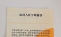 杭州一酒店对房内吸烟者收1000元清洁费