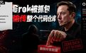 马斯克亲口承认Grok Build上传用户代码,SpaceXAI承诺将彻底删除
