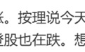 尾盘突变,股民:看不懂,想不通