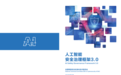 从《AI安全治理框架3.0》看产业趋势:数据“不解密、不暴露”成大模型入局刚需