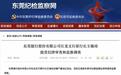 东莞银行一支行原行长被查,正值IPO重启关键期