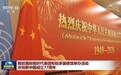 我驻国际组织代表团和驻多国使馆举办活动庆祝新中国成立77周年