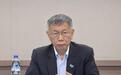 柯文哲曝个人财产遭全数冻结:绝不会向赖清德屈服、妥协