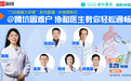 直播预告|@蹲坑困难户,协和专家教你轻松通畅