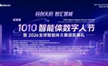 倒计时!1010全球智能体大赛暨明途群体智能模型即将发布
