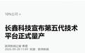 长鑫科技宣布第五代技术平台正式量产,24GB LPDDR5X进入国产主流旗舰手机