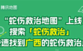 腾讯火速上线蛇伤救治地图:一键直达周边有血清的医院