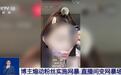 千万粉丝网红煽动粉丝网暴他人还直播带货,最高法以案释法划清网络行为底线