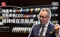 劳斯莱斯CEO:中国是值得长期投资的重要市场