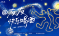 7月杭州最chill的打开方式:一张地图,五杯白酒特调
