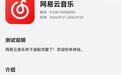 网易云音乐9.5.80版本上线鸿蒙尝鲜,界面和安卓版有所不同