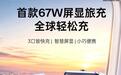 绿联推出67W屏显旅行充电器:支持美/澳/欧/英规插头,189元