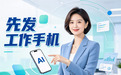先发工作手机适合哪些行业?落地效果怎么样?