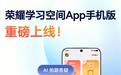 荣耀学习空间App手机版上线:Magic8、WIN系列等机型率先适配