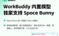 腾讯WorkBuddy内置模型独家支持Space Bunny
