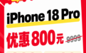 iPhone 18 Pro系列首次降价!来京东11.11下单优惠800元再享12期免息