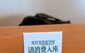 星巴克“消费入座”新规实施首日,济南、武汉多家门店均已摆放提示牌,记者入座20分钟后被店员提醒,说明身体不适后未被催点单