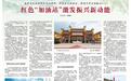 红色“加油站”激发振兴新动能(红绿交响)
