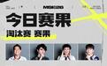 《英雄联盟》2026 MSI淘汰赛G2战队3:1战胜T1,晋级四强
