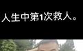 26岁小伙睡梦中被父亲打电话叫醒救人,他跳下堰塘救起溺水者后累瘫在地:第一次救人,人没事就好