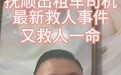 抚顺的哥晚高峰救助出血孕妇,交警安排警车开道,的哥:10分钟就送到了医院,未收车费,已自费200元更换座套