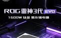 华硕ROG雷神3代1600W EVO氮化镓钛金电源国行发售,5999元