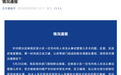 记者暗访代孕窝点被打骨折,杭州临平通报:立案调查