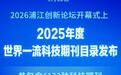 新华社权威快报丨2025年度世界一流科技期刊目录发布