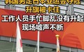韩国男足亚运会四连冠,夺冠后升旗被卡住,国歌都放完了,国旗还没有升起来,现场嘘声不断,此前韩国国歌被错放
