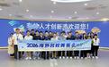 海外名校菁英走进车谷,共探产业创新与人才发展机遇