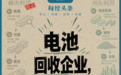 九成动力电池回收企业将出局?从“二手复用”到“回炉重炼”,近20万家企业仅300家握核心技术