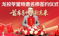 强强联合,助力投资教育!龙投学堂名师签约隆重举行