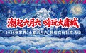 2026张家界“土家六月六”民俗文化狂欢活动即将启幕