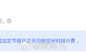 【DeepSeek API 周末和节假日全天按空闲时段计费】#Dee