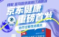 拜敏®富马酸依美斯汀滴眼液在京东健康全网首发