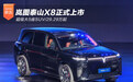 超级大5座SUV/29.29万起 岚图泰山X8正式上市