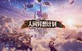 腾讯开放世界RPG《人间异想计划》22分钟实机首曝:前网易16年老将带队,将登陆PS5、Xbox与PC平台