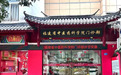 集中人员保障日间门诊诊疗质量,福建省中医药科学院暂停门诊夜诊