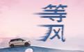 因台风天气影响,零跑A05上市发布会延期至明日举行