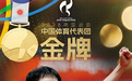 视频丨国乒6金收官 花游集体项目6连冠 跳水第6金……中国队🤙🤙🤙