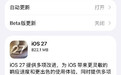 【iOS 27 正式推送,新 Siri 开窍了,但国行还要等】#iO