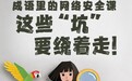 2026网安周丨成语里的网络安全课:这些“坑”要绕着走