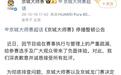 “狼人杀选手遭举报作弊被要求脱衣检查”追踪:赛事即日起停播整顿一周 叫停并整改不当核查方式